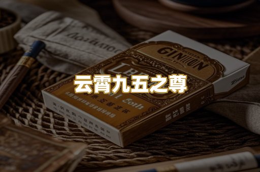 云霄九五之尊