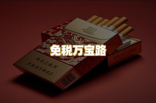 免税万宝路