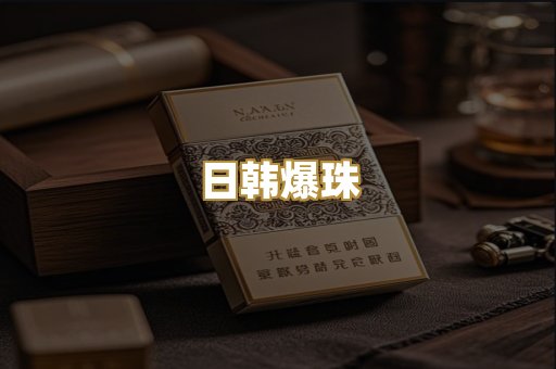 日韩爆珠